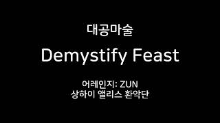 대공마술 Demystify Feast [upl. by Brom]