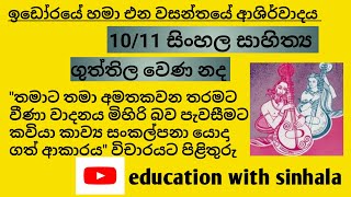 ගුත්තිල වෙණ නද විචාර 03Guththila Wena Nada Wicharaya 3OL SinhalaGrade 1011Guththila Vena Nada [upl. by Delos]