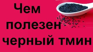 Черный тмин лечебные свойства и противопоказания [upl. by Hewart]