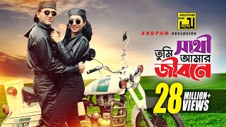 Sathi Tumi Amar Jibone  সাথী তুমি আমার জীবনে  HD  Salman Shah amp Shabnur  Chawa Theke Pawa [upl. by Eimmak]