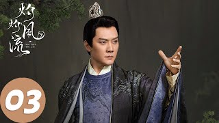 ENG SUB【灼灼风流 The Legend of Zhuohua】EP03 刘衍追查真相，慕灼华碰到柔嘉公主（景甜、冯绍峰） [upl. by Godfrey821]