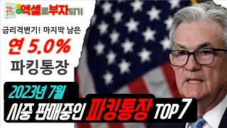 이 달의 파킹통장은 23년 7월 기준 시중 파킹통장 비교 추천 Top7 파킹통장추천 금리비교 [upl. by Elleinnod]