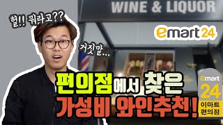 이마트24 emart24 편의점 가성비 와인추천 quot이 가격 실화냐 대체 왜 싼거야quot 블라인드 와인리뷰 두번째 [upl. by Zirtaeb]