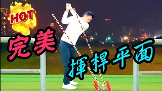 高爾夫球教學揮桿平面上桿vs下桿【swing plane】 [upl. by Pattie523]