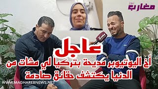 أخ اليوتيوبر مديحة بتركيا لي مشات من الدنيا يكتشف حقائق صادمة [upl. by Klinges]