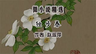 微小说： 独步春 作者赵淑萍 [upl. by Paulita]