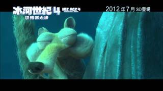 《冰河世紀4玩轉新大陸》香港官方預告片 Ice Age 4 HK official trailer [upl. by Heloise]