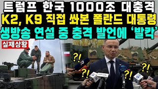 트럼프 한국 1000조 대충격K2 K9 직접 쏴본 폴란드 대통령 생방송 연설 중 충격 발언에 ‘발칵’ [upl. by Haduhey317]