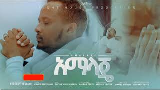 BEREKET TESFAYE አማላጄ በረከት ተስፋዬ Amalaje New song  ልብን የሚነካ አዳዲስ መዝሙሮች ስብስብ [upl. by Dennie]