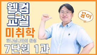 하나님나라의 완성 7단원 1과 미취학 웰컴영상  플립러닝  공과인도  선행학습 [upl. by Nivlen698]