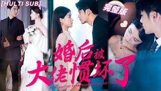 MULTI SUB《婚後被大佬慣壞了》灰姑娘面試謊稱霸總未婚妻，沒想到總裁不僅讓她做私人助理，還要和閃婚慣坏她！💖甜寵 熱門 大陆短剧 霸總 言情 chinesedrama 短剧 [upl. by Ilka]