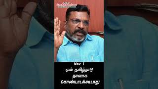 ஏன் தமிழ்நாடு நாள் கொண்டாடக்கூடாது  Shorts  viral  trending thirumavalavan [upl. by Sabir908]