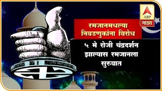 Loksabha Election  रमजानमध्ये मतदानाला मुस्लिम धर्मगुरुंचा विरोध  स्पेशल रिपोर्ट  एबीपी माझा [upl. by Name109]