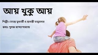 Ai Khukhu Ay  Song with Lyrics  Bangla Golden Songs [upl. by Warder]