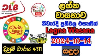 Lagna Wasanawa 4311 20241014 Today Lottery Result අද ලග්න වාසනාව ලොතරැයි ප්‍රතිඵල dlb [upl. by Ecart]