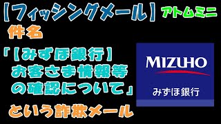 【フィッシングメール】件名『【みずほ銀行】お客さま情報等の確認について』という詐欺メール【アトムミニ】 [upl. by Bromleigh]