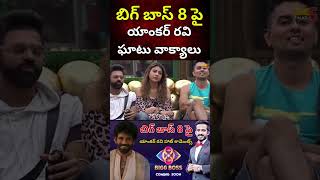 Anchor Ravi Hot Comments On Telugu Bigg Boss Season 8  Bigg Boss 8 Updates  Manthra5 Talks [upl. by Adivad834]