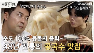 전현무계획2  순도100 콩물 콩국수 먹어봤늬 43년 전통의 하동 콩국수 맛집 5화 [upl. by Constanta]