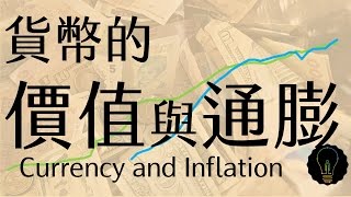 公民叮：市場與貨幣5貨幣的價值與通貨膨脹 [upl. by Needan]