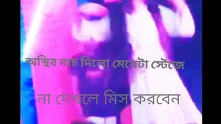 অস্থির নাচ দিলো মেয়েটা স্টেজে উঠে।না দেখলে চরম মিস করবেন।Sk Music BD [upl. by Annayi792]