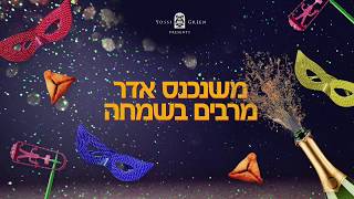 יוסי גרין  משנכנס אדר  YG  YOSSI GREEN [upl. by Iuq]