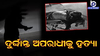 Hardcore amp Notorious Criminal Anant Patnaik Beaten to Death By Rival Group in Ganjam  Breaking News [upl. by Kennet]