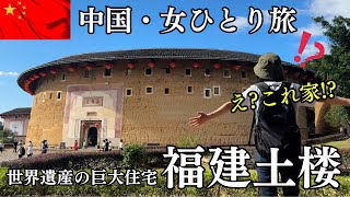 【女ひとり旅】一族600人同居世界遺産の巨大住宅、福建土楼と廈門を満喫してきた！ [upl. by Burner]