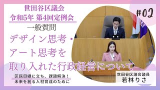 「2デザイン思考・アート思考を取り入れた行政経営について」若林りさ一般質問【世田谷区議会 令和5年11月第4回定例会】 [upl. by Avonasac]