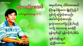 တံြေတးစုိးေအာင္  လက္ေရြးစဥ္ေတးမ်ား [upl. by Barri]