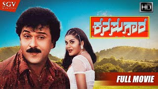 Kanasugara  ಕನಸುಗಾರ  Kannada Full HD Movie  Ravichandran Prema Shashikumar  2001 Kannada Film [upl. by Marela]