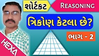 ત્રિકોણ કેટલા છે ભાગ 2howmany triangevisual reasoningcce exam [upl. by Onnem606]