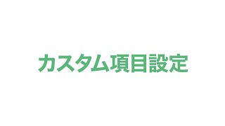 【勤怠管理：業務の流れ】17カスタム項目設定について [upl. by Maer]