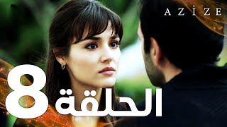 Full HD  الحلقة 8  مدبلج  Azize  مسلسل عزيزة [upl. by Enoval25]