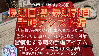 【手帳術】長期目標•長期計画に対しての手帳のアシスト方法amp手帳の使い方紹介【1013のYoutubeライブQampA回のまとめ動画】 [upl. by Orford514]