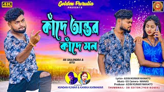 KANDE AMAR ANTAR AJ KANDE HAMAR MON RE  Kundan Kumar And Kanika Karmakar New Purulia Sad Song [upl. by Auqenehs]