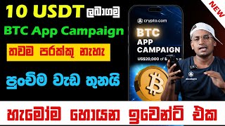 how to get 10 usdt sinhala  BTC App Campaign  USDT දහයක් ලබා ගන්න පුළුවන් සුපිරි ඉවෙන්ට් එකක් [upl. by Atiuqel976]