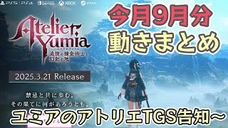 【アトリエ新作】9月頭からTGSまでのユミアのアトリエ動きまとめ【ユミアのアトリエ】 [upl. by Arihsay]