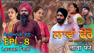 ਲਾਵਾਂ ਫੇਰੇ  8  Lavaan Fere  8  Punjabi web series  Taj Sandeep  Being Sikh [upl. by Eniaj]