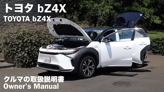 トヨタ bZ4X【オーナーズ◆アイ】詳細検証／TOYOTA bZ4X  2023 [upl. by Tedder958]