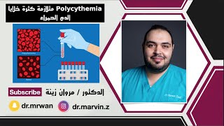 Polycythemia متلازمة كثرة خلايا الدم الحمراء [upl. by Elhsa]