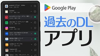 過去にインストールしたアプリ一覧を見る＆履歴を削除する方法【Android】 [upl. by Llehcsreh842]