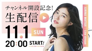 松井珠理奈 公式YouTubeチャンネル開設記念 生配信【アーカイブ】 [upl. by Eivi265]