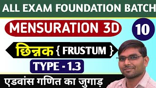 MENSURATION 3Dछिन्नक frustum 10BY SRPRAJAPATISSCRAILNTPCLOCOSSC GDGROUPDTechnician [upl. by Molton92]