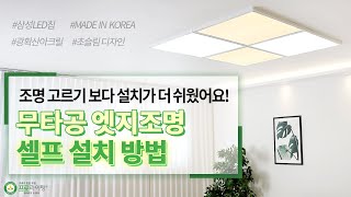 프로라이팅 무타공 엣지조명 셀프 설치방법 조명 고르기보다 설치가 더 쉬웠어요 [upl. by Body]