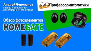 Блок quotПрофессор автоматикиquotОбзор фотоэлементов Home Gate [upl. by Nolitta]