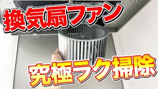 【ズボラ必見】レンジフードのシロッコファンの油汚れを超絶ラクに落とす掃除術！ [upl. by Enrico]