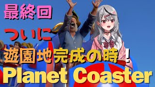 【 Planet Coaster 】最終回！ついに北極 パーク名 を完成させます！ 【ホロライブ沙花叉クロヱ】 [upl. by France]