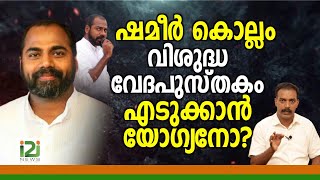 Pastor Shameer Kollam ഷമീർ കൊല്ലം വിശുദ്ധ വേദപുസ്തകം എടുക്കാൻ യോഗ്യനോ [upl. by Guyon]