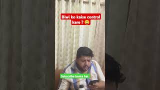 Biwi ko kaise control kare comedy funny fun  viral  trending [upl. by Ycart147]