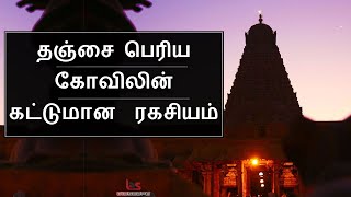 தஞ்சை பெரிய கோவிலின் கட்டுமான ரகசியம்  Thanjai periya kovil ragasiyam  Bioscope [upl. by Quartet300]